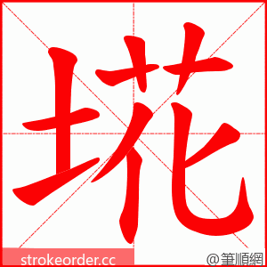 埖 的笔顺动画顺序