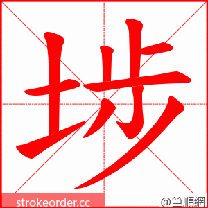 埗 的笔顺动画顺序