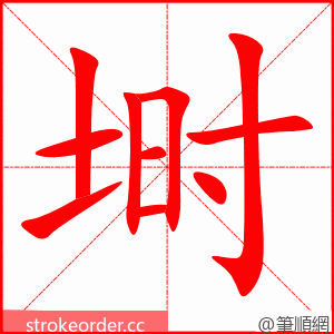 埘 的笔顺动画顺序