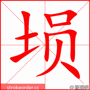 埙 的笔顺动画顺序