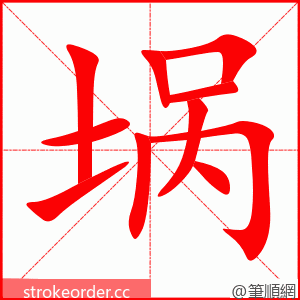 埚 的笔顺动画顺序