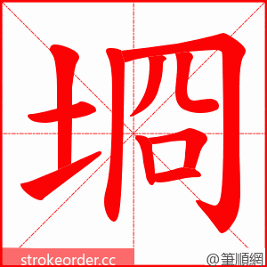 埛 的笔顺动画顺序