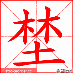 埜 的笔顺动画顺序