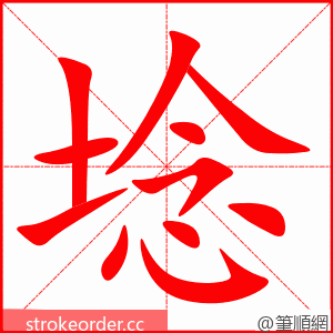 埝 的笔顺动画顺序