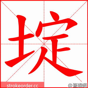 埞 的笔顺动画顺序