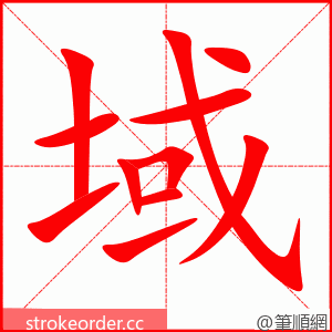 域 的笔顺动画顺序