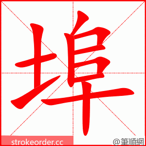 埠 的笔顺动画顺序