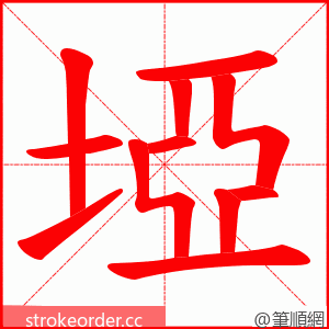 埡 的笔顺动画顺序