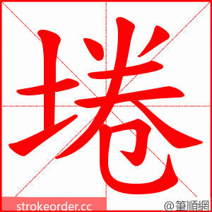 埢 的笔顺动画顺序