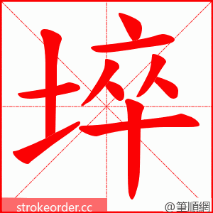 埣 的笔顺动画顺序