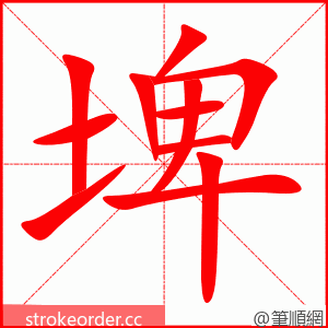 埤 的笔顺动画顺序