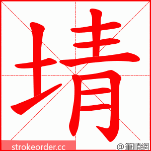 埥 的笔顺动画顺序