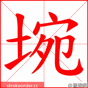 埦 的笔顺动画顺序