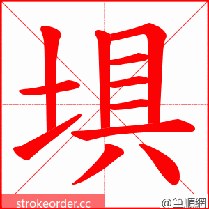 埧 的笔顺动画顺序