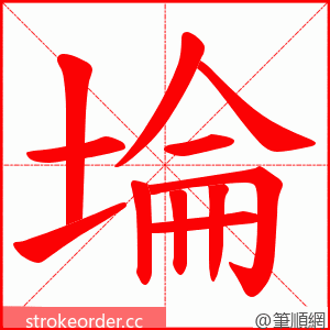 埨 的笔顺动画顺序