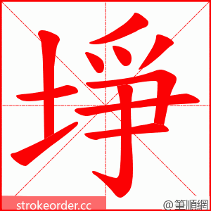 埩 的笔顺动画顺序