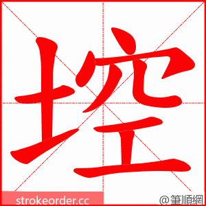 埪 的笔顺动画顺序