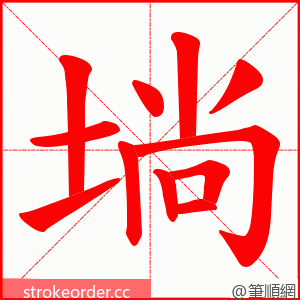 埫 的笔顺动画顺序