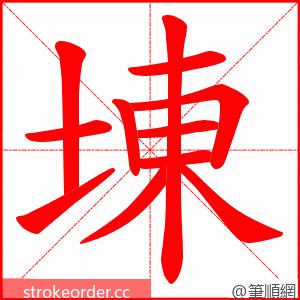 埬 的笔顺动画顺序