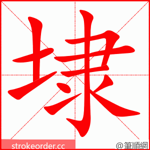 埭 的笔顺动画顺序
