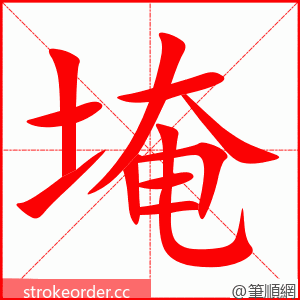 埯 的笔顺动画顺序