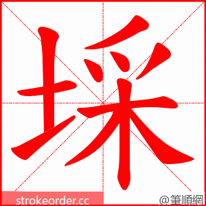 埰 的笔顺动画顺序