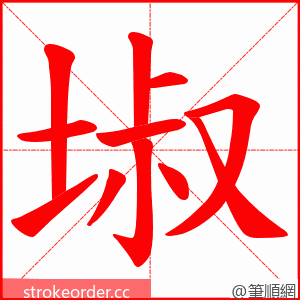 埱 的笔顺动画顺序