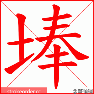 埲 的笔顺动画顺序