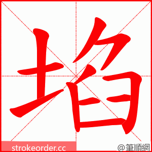 埳 的笔顺动画顺序