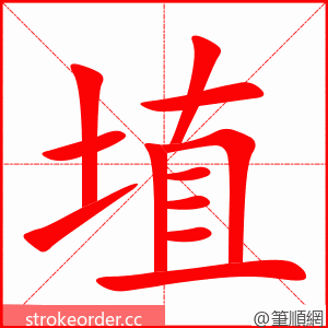 埴 的笔顺动画顺序