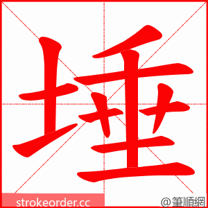 埵 的笔顺动画顺序