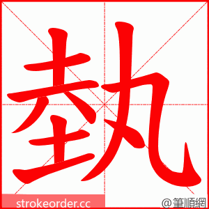埶 的笔顺动画顺序