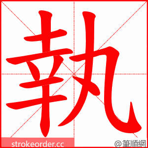 執 的笔顺动画顺序