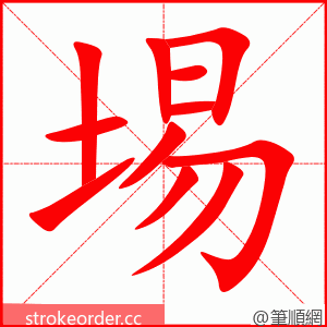 埸 的笔顺动画顺序