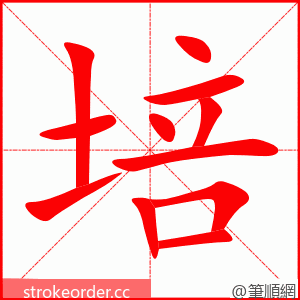 培 的笔顺动画顺序