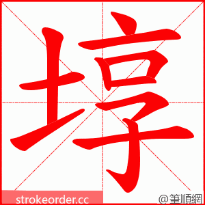 埻 的笔顺动画顺序