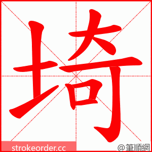 埼 的笔顺动画顺序