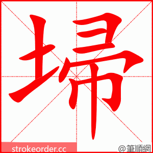 埽 的笔顺动画顺序