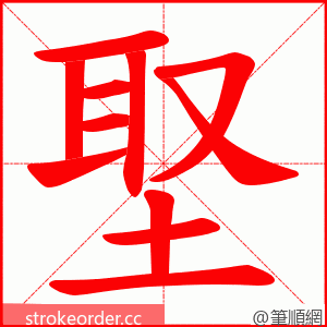 埾 的笔顺动画顺序