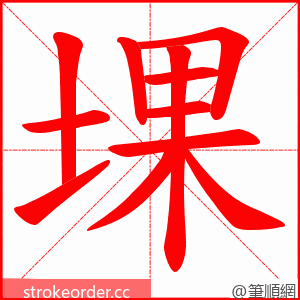 堁 的笔顺动画顺序