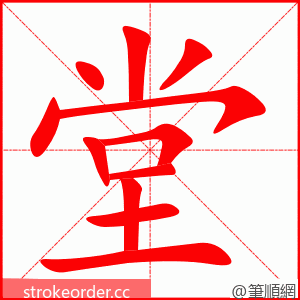 堂 的笔顺动画顺序