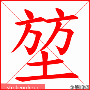 堃 的笔顺动画顺序