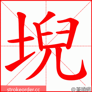 堄 的笔顺动画顺序
