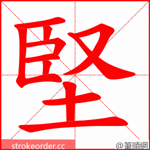 堅 的笔顺动画顺序