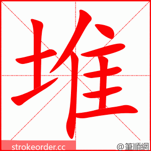 堆 的笔顺动画顺序