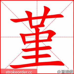 堇 的笔顺动画顺序