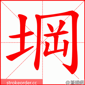 堈 的笔顺动画顺序