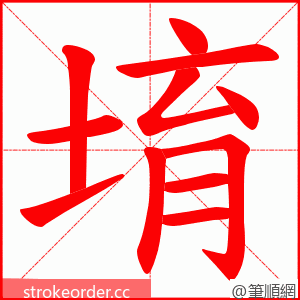 堉 的笔顺动画顺序