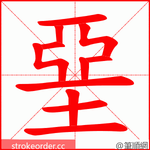 堊 的笔顺动画顺序