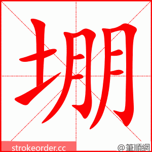 堋 的笔顺动画顺序